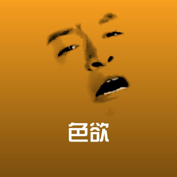 色欲表情包