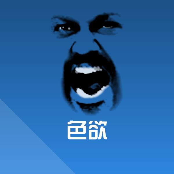 色欲表情包