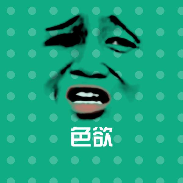 搞笑色欲表情
