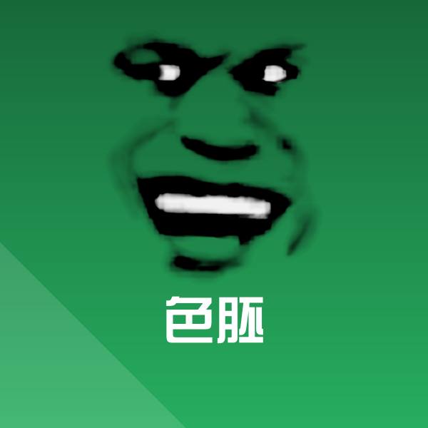 高清色胚表情图片
