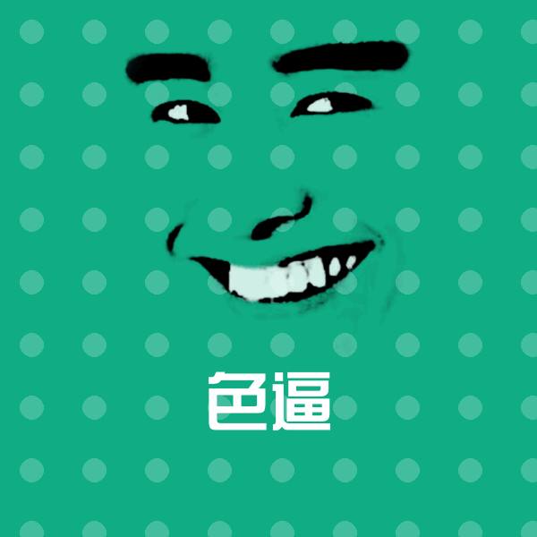高清色逼表情图片
