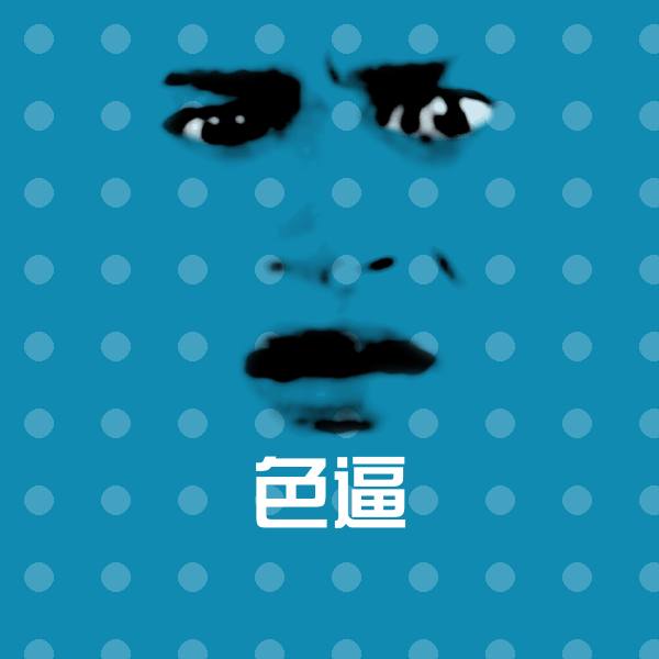 搞笑色逼表情