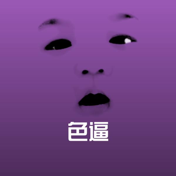 可爱色逼表情