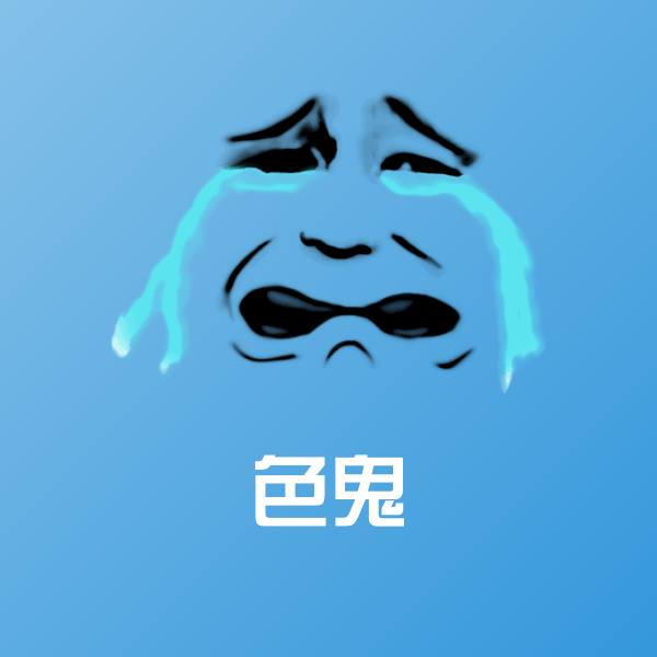 色鬼沙雕表情包
