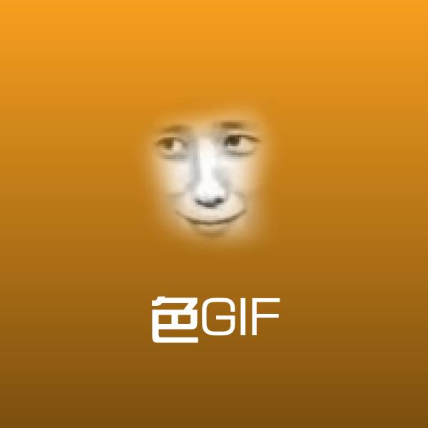 搞笑色GIF表情