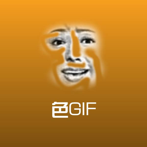 色GIF聊天表情