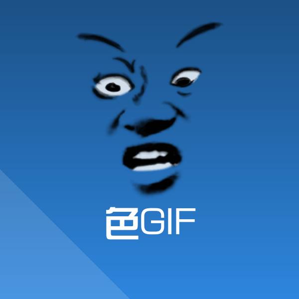 原创色GIF表情包