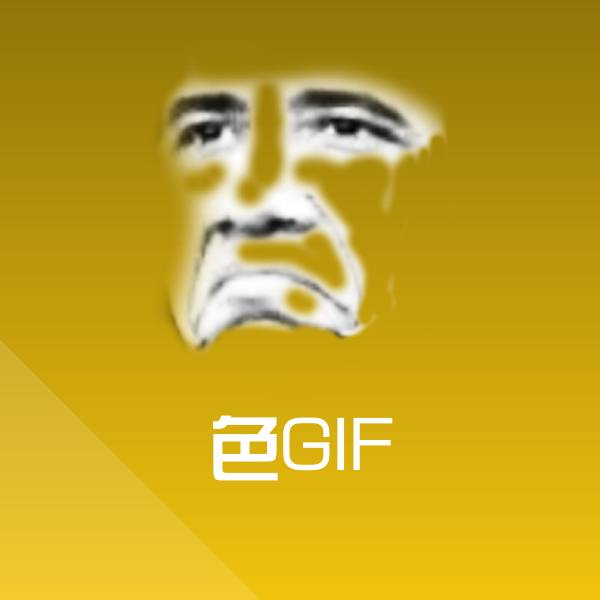 原创色GIF表情包