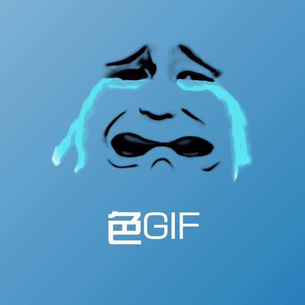 色GIF表情包