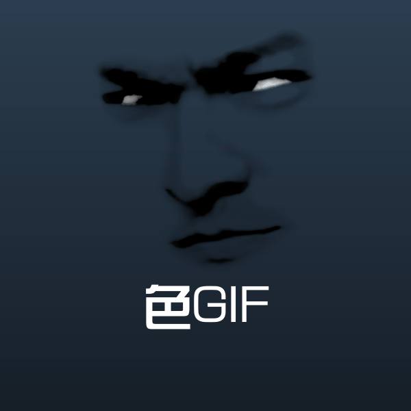 色GIF斗图图片