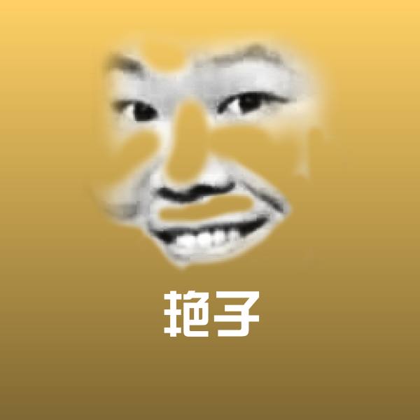 高清艳子表情图片