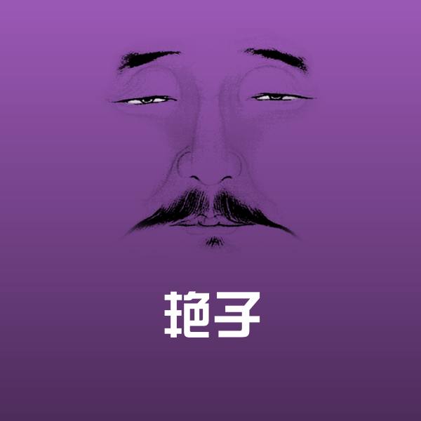 高清艳子表情图片