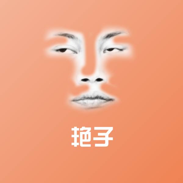 原创艳子表情包