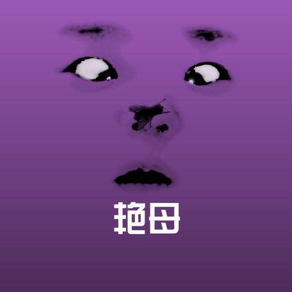 原创艳母表情包
