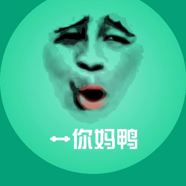 艹你妈鸭表情包