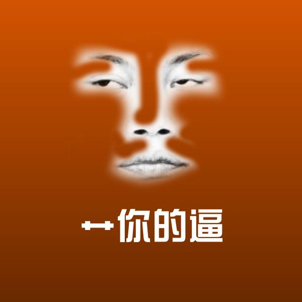 可爱艹你的逼表情