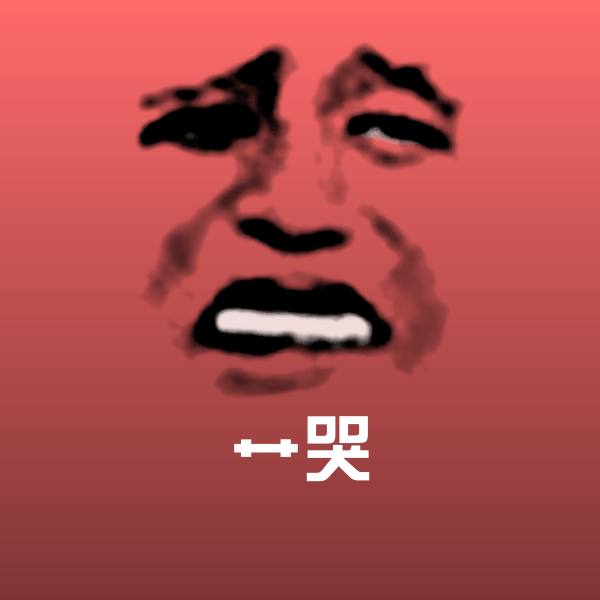 艹哭斗图神器