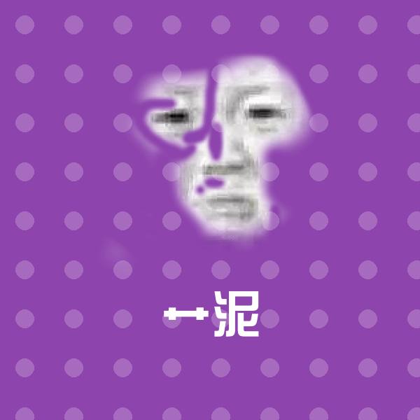 艹泥沙雕表情包 第1张