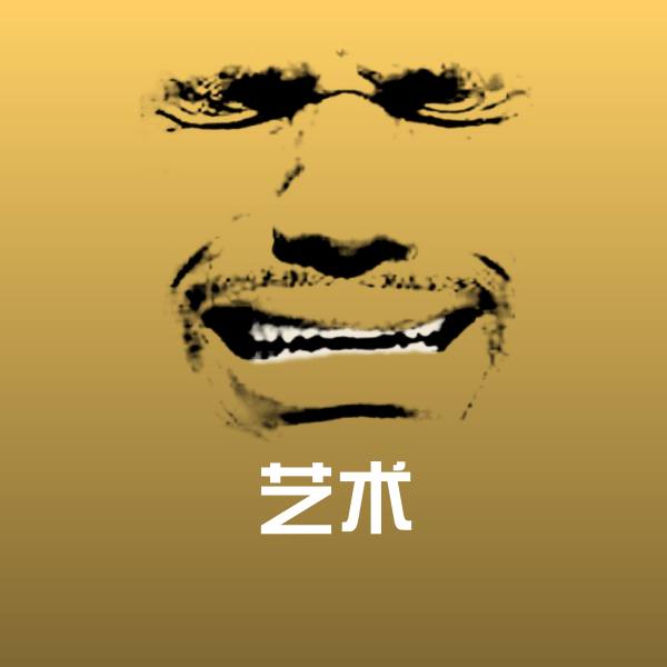 艺术表情包