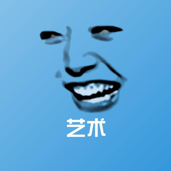 艺术沙雕表情包