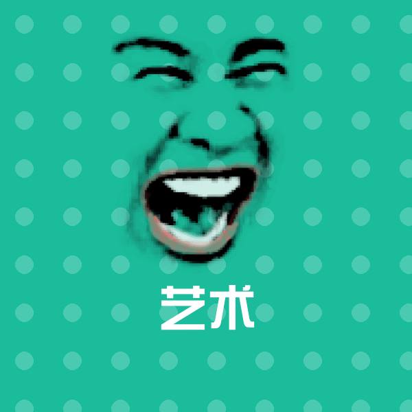 艺术沙雕表情包