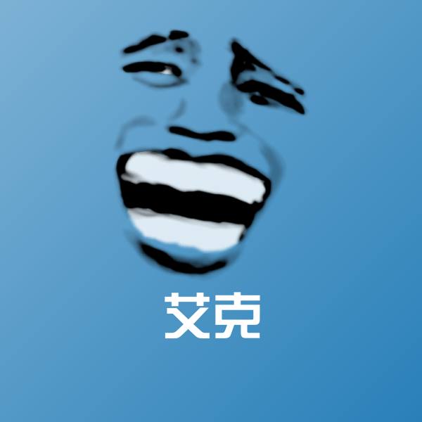 可爱艾克表情 第1张