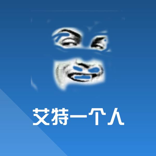 艾特一个人沙雕表情包