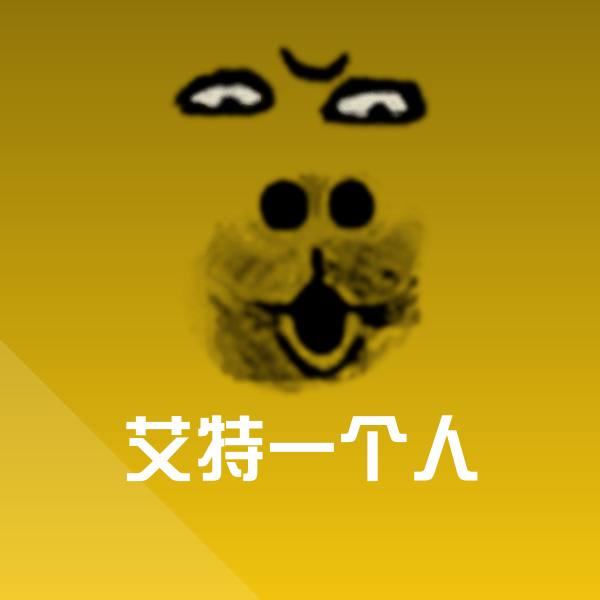可爱艾特一个人表情