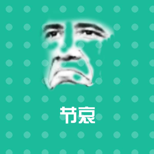 可爱节哀表情