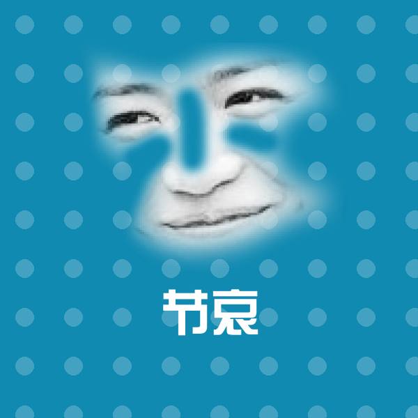 节哀斗图图片