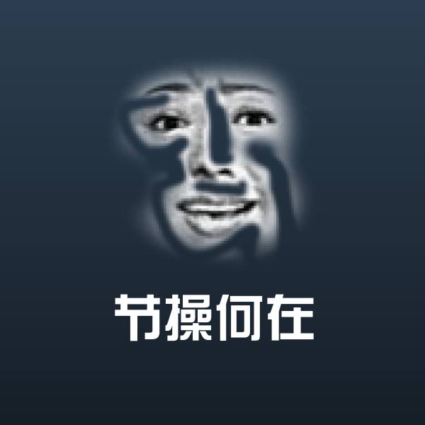 原创节操何在表情包