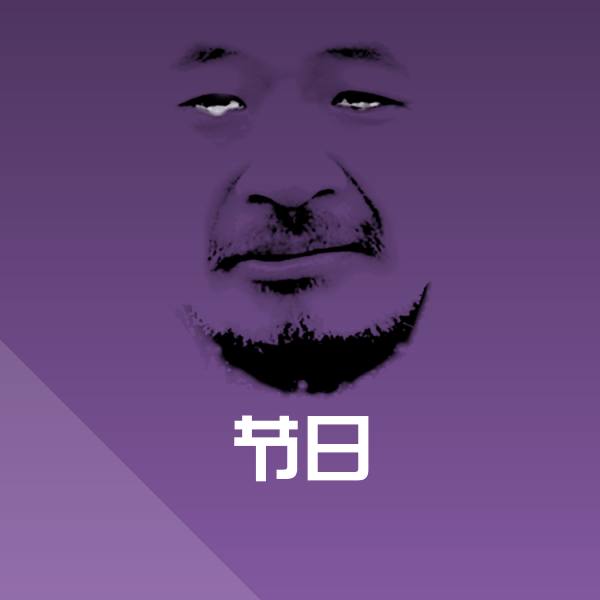 搞笑节日表情
