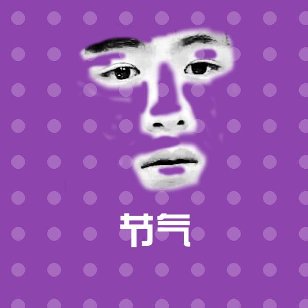 节气沙雕表情包 第1张