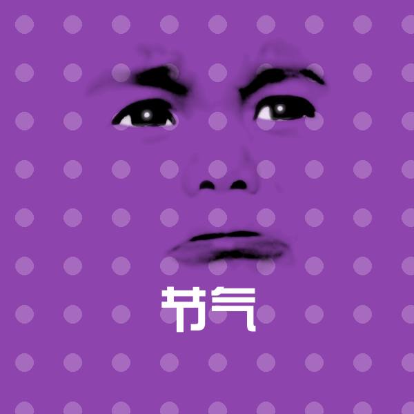 高清节气表情图片