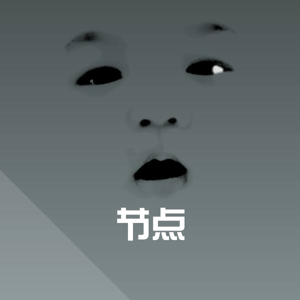 节点斗图图片