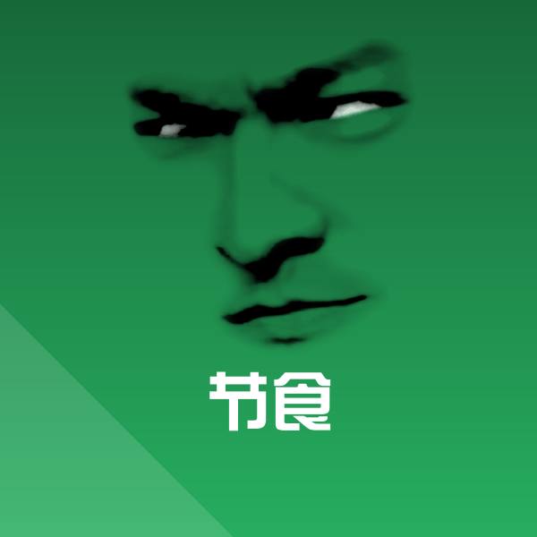 原创节食表情包