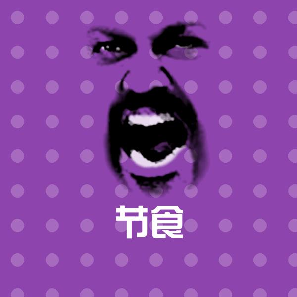 原创节食表情包