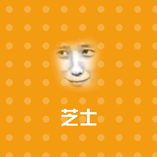 芝士斗图图片