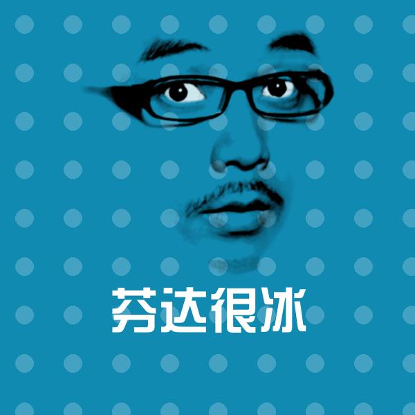 芬达很冰沙雕表情包