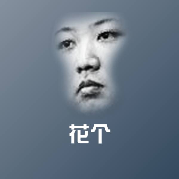 高清花个表情图片