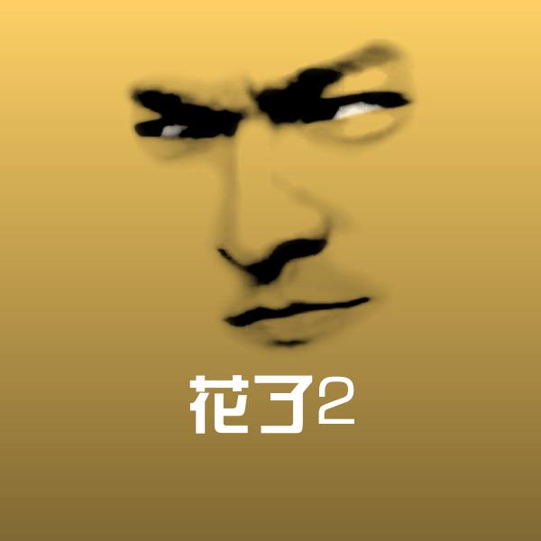 可爱花了2表情