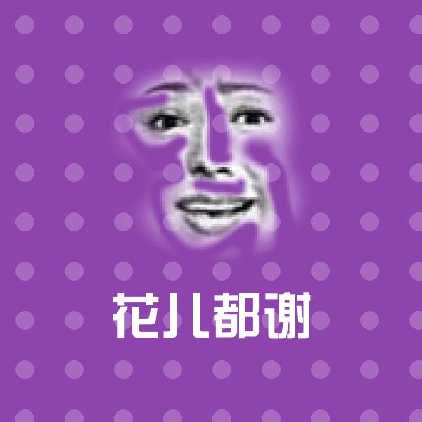高清花儿都谢表情图片