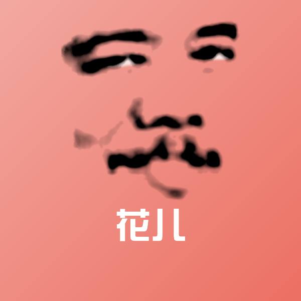 花儿表情包 第1张
