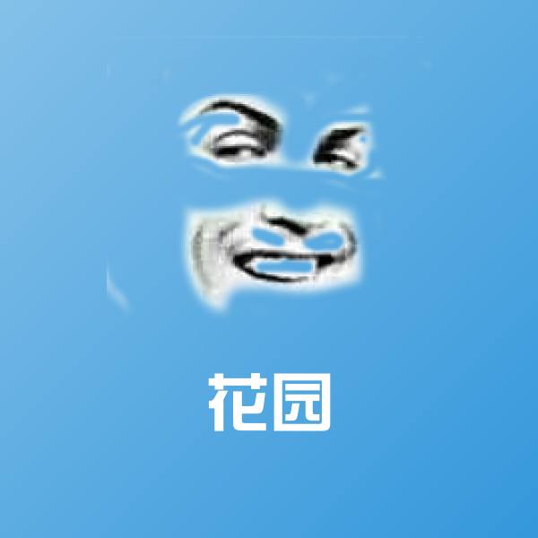 原创花园表情包