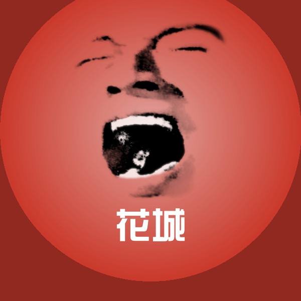 花城斗图图片