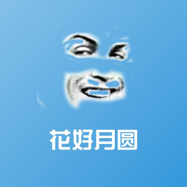 花好月圆微信表情包