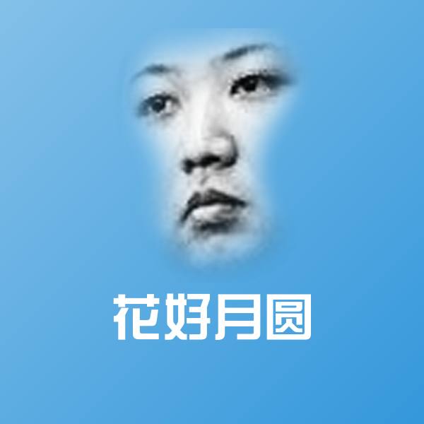 花好月圆斗图神器