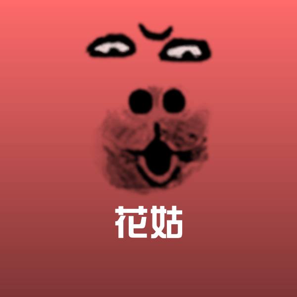 花姑斗图图片