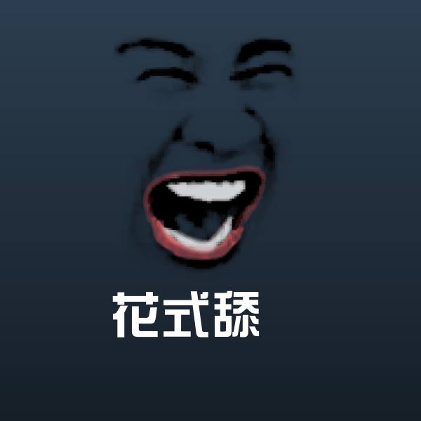 花式舔屌聊天表情
