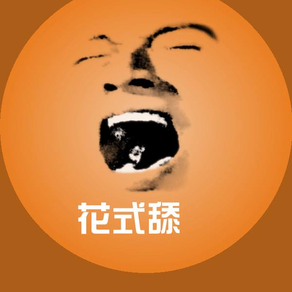 原创花式舔屌表情包